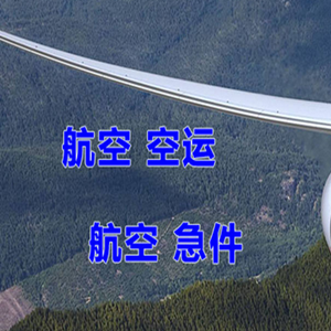 乌审旗嘎鲁图机场托运快递-选东方航空和上海航空